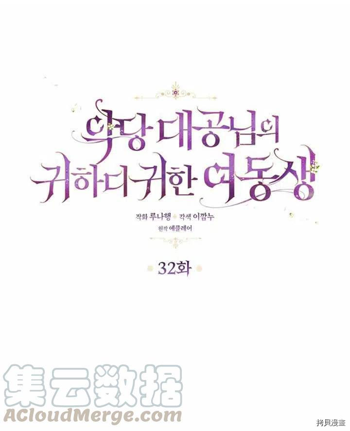反派大公最珍贵的妹妹[拷贝漫画]韩漫全集-第32话无删减无遮挡章节图片 