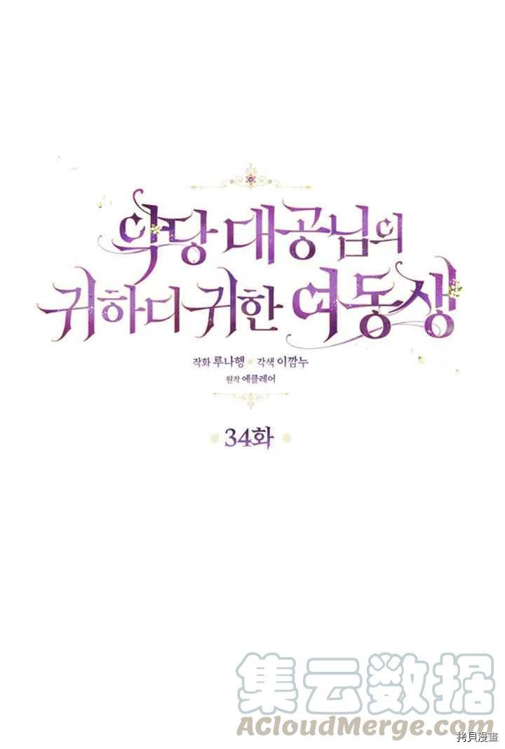 反派大公最珍贵的妹妹[拷贝漫画]韩漫全集-第34话无删减无遮挡章节图片 