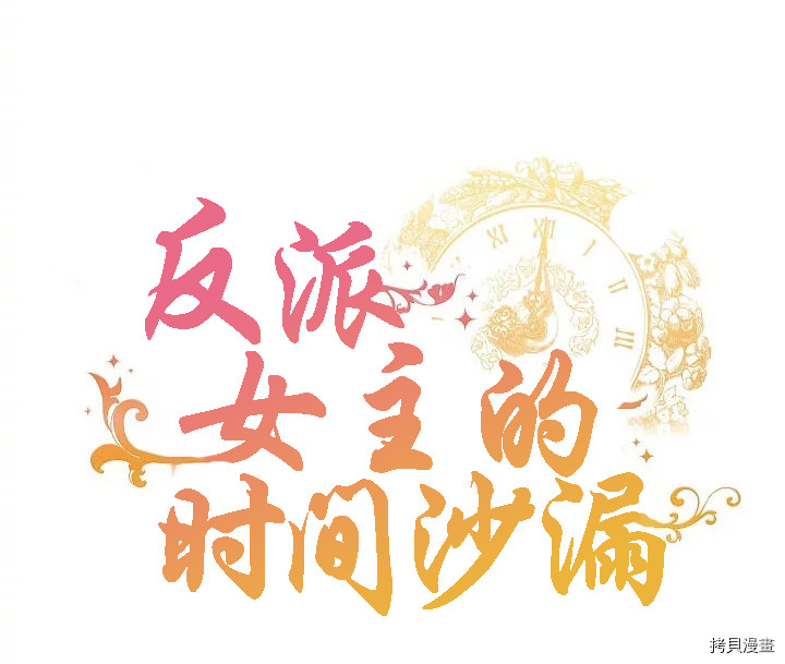 反派女主的时间沙漏[拷贝漫画]韩漫全集-序章无删减无遮挡章节图片 