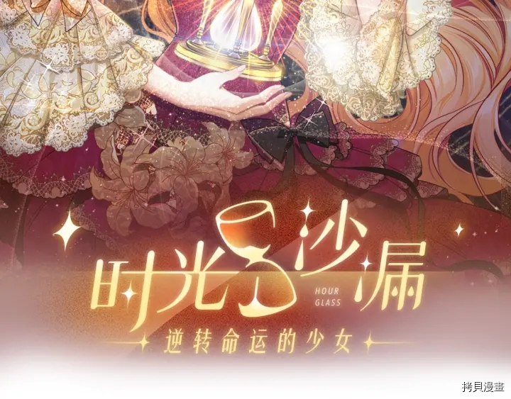 反派女主的时间沙漏[拷贝漫画]韩漫全集-第18话无删减无遮挡章节图片 