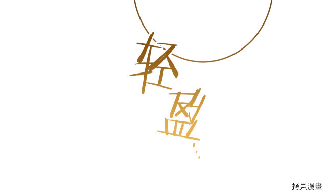 反派女主的时间沙漏[拷贝漫画]韩漫全集-第54話无删减无遮挡章节图片 