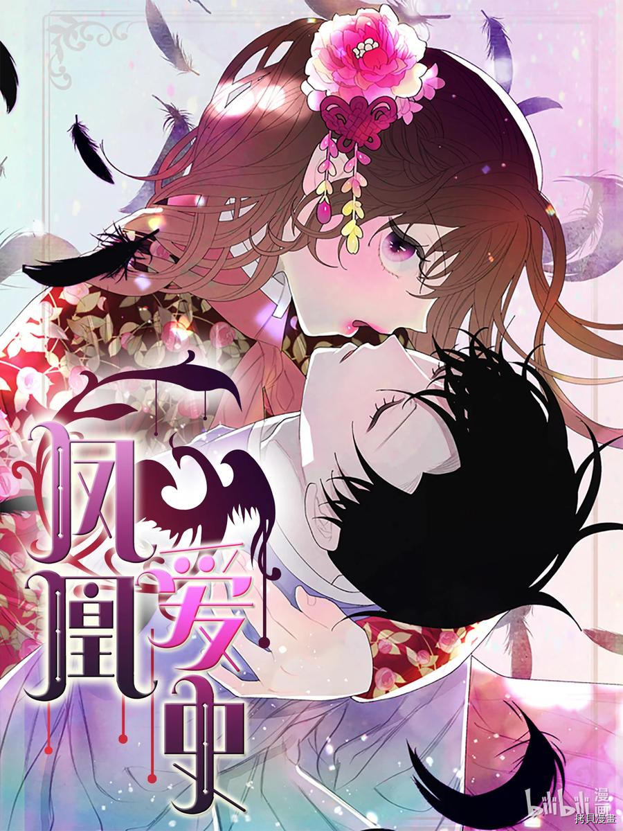凤凰爱史[拷贝漫画]韩漫全集-第86话无删减无遮挡章节图片 