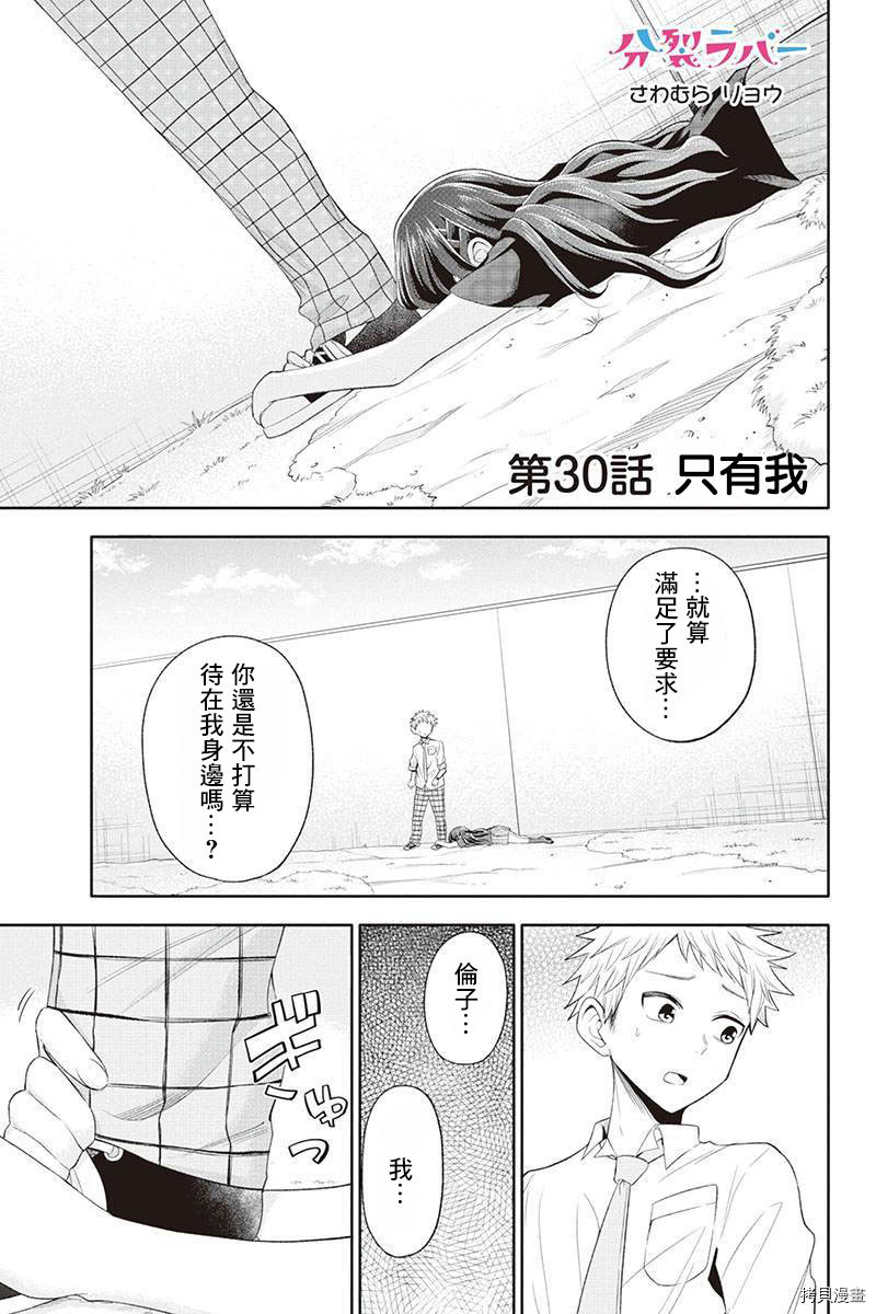 分裂恋人[拷贝漫画]韩漫全集-第30话无删减无遮挡章节图片 