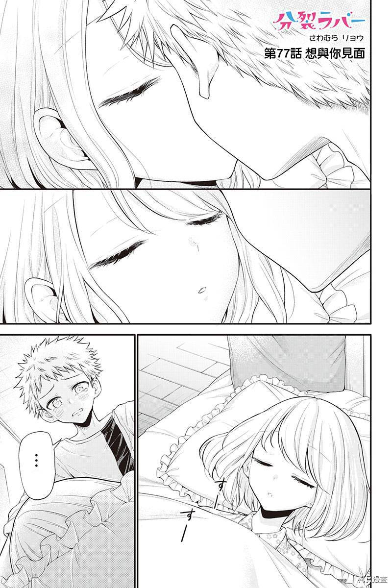 分裂恋人[拷贝漫画]韩漫全集-第77话无删减无遮挡章节图片 
