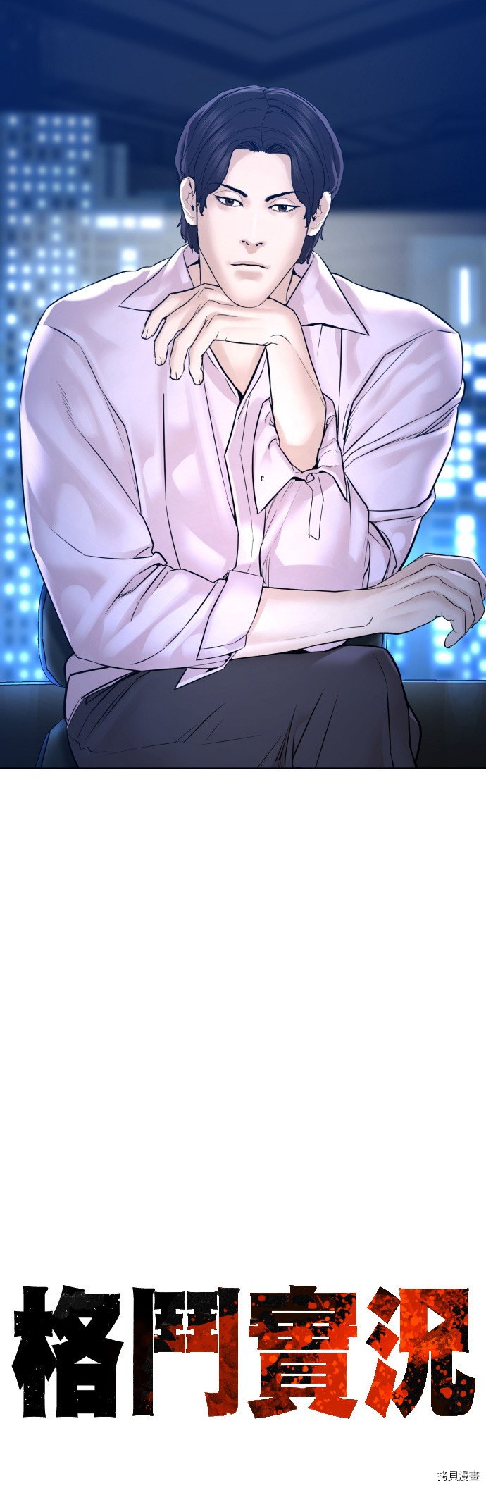 格斗实况[拷贝漫画]韩漫全集-第103話无删减无遮挡章节图片 