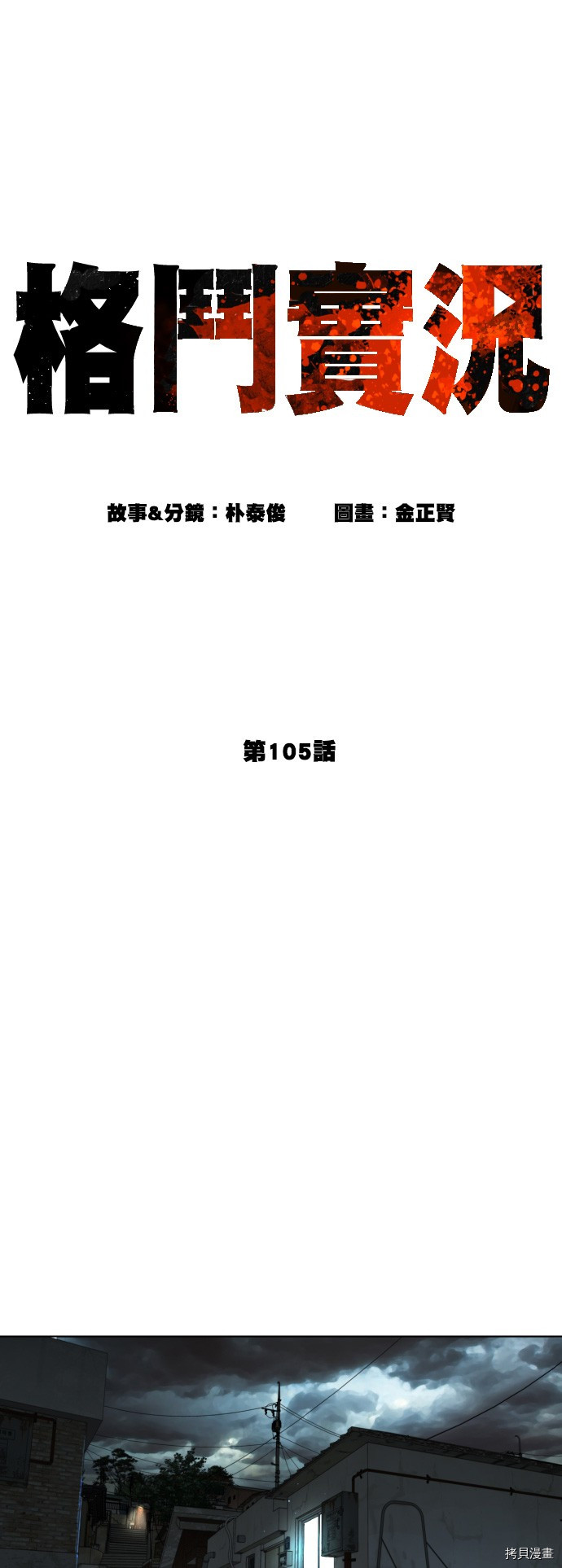 格斗实况[拷贝漫画]韩漫全集-第105話无删减无遮挡章节图片 
