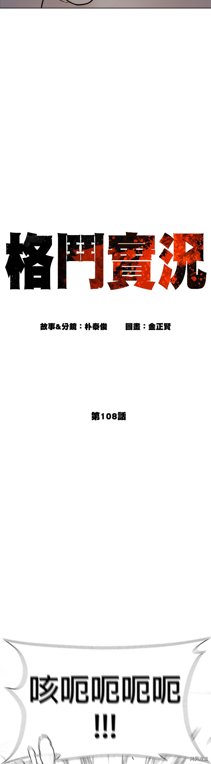 格斗实况[拷贝漫画]韩漫全集-第108話无删减无遮挡章节图片 