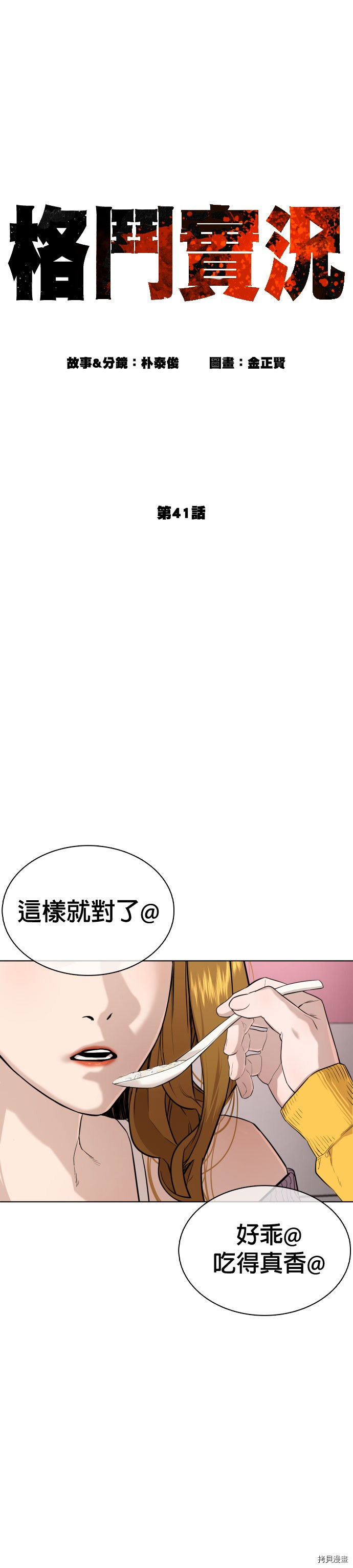 格斗实况[拷贝漫画]韩漫全集-第41話无删减无遮挡章节图片 