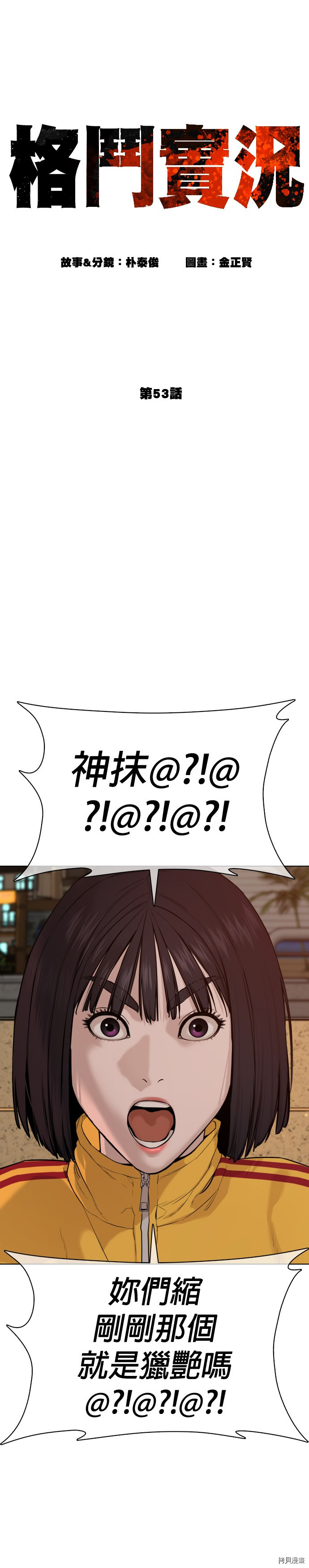 格斗实况[拷贝漫画]韩漫全集-第53話无删减无遮挡章节图片 