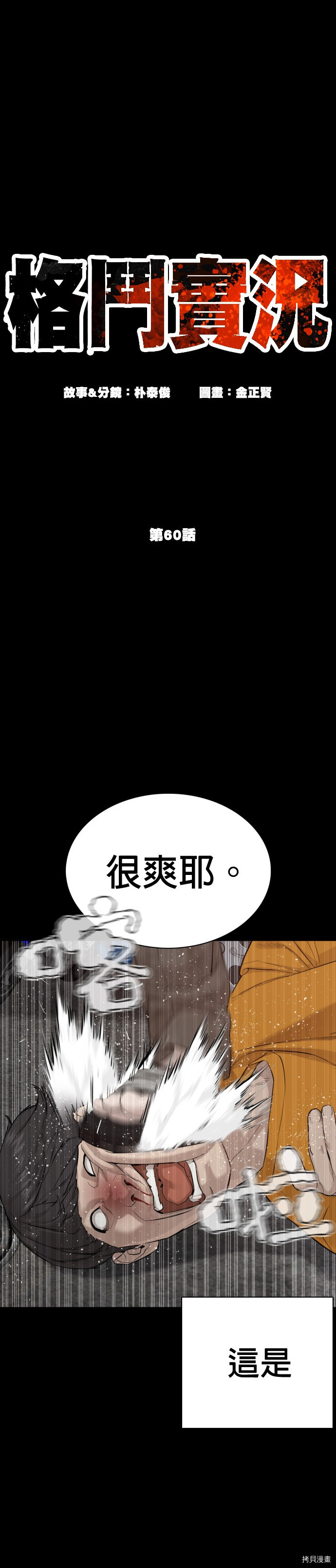 格斗实况[拷贝漫画]韩漫全集-第60話无删减无遮挡章节图片 