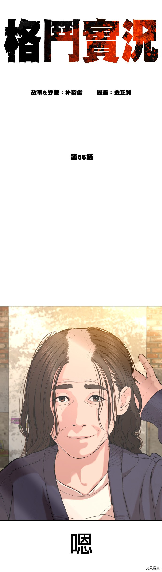 格斗实况[拷贝漫画]韩漫全集-第65話无删减无遮挡章节图片 