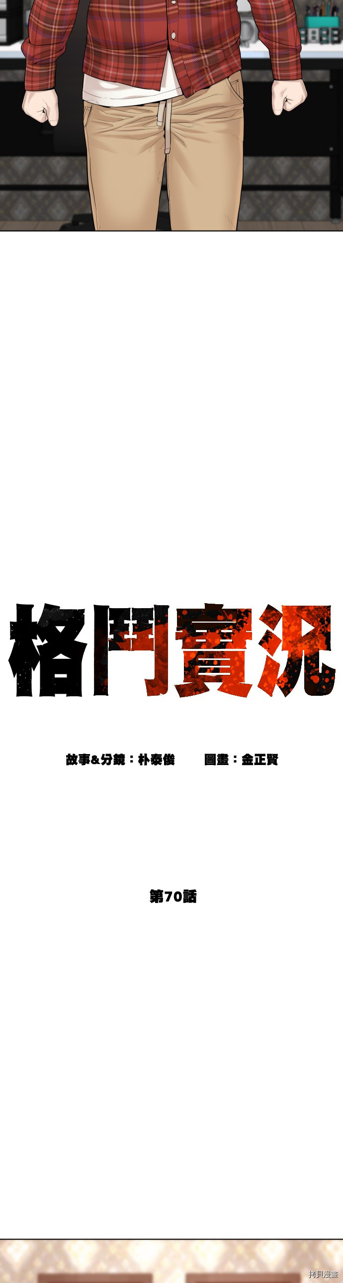 格斗实况[拷贝漫画]韩漫全集-第70話无删减无遮挡章节图片 