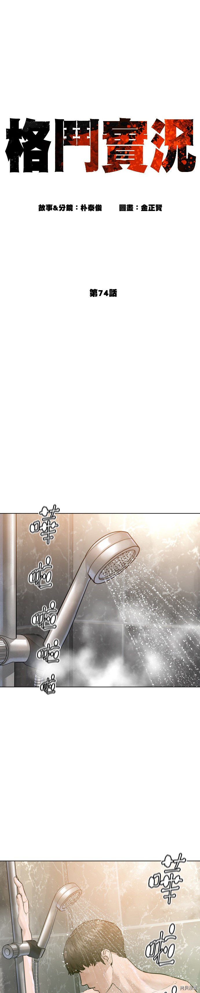 格斗实况[拷贝漫画]韩漫全集-第74話无删减无遮挡章节图片 