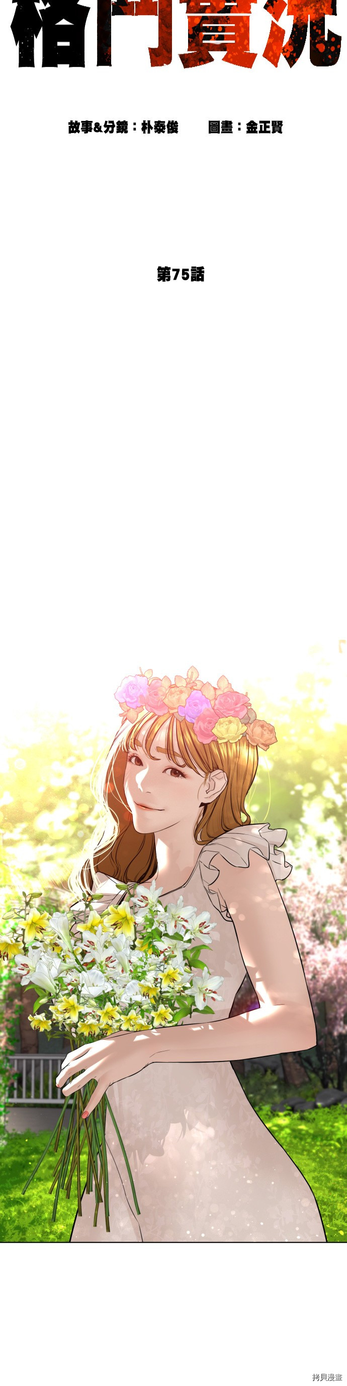 格斗实况[拷贝漫画]韩漫全集-第75話无删减无遮挡章节图片 