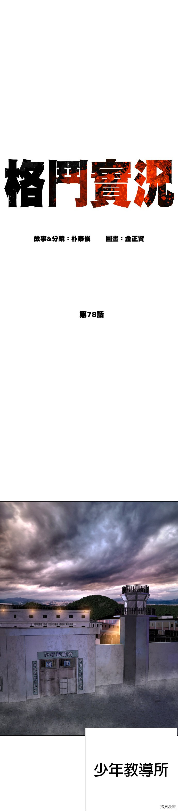 格斗实况[拷贝漫画]韩漫全集-第78話无删减无遮挡章节图片 