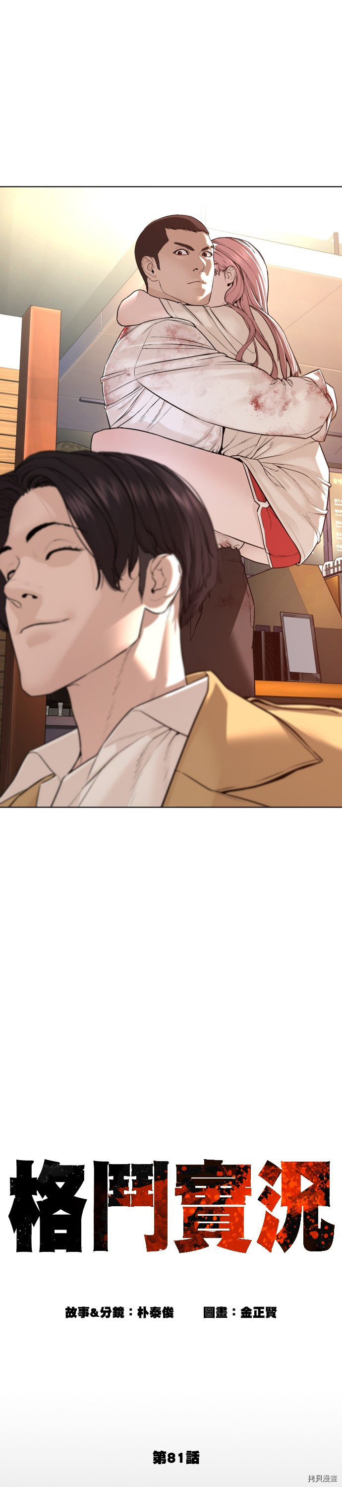 格斗实况[拷贝漫画]韩漫全集-第81話无删减无遮挡章节图片 