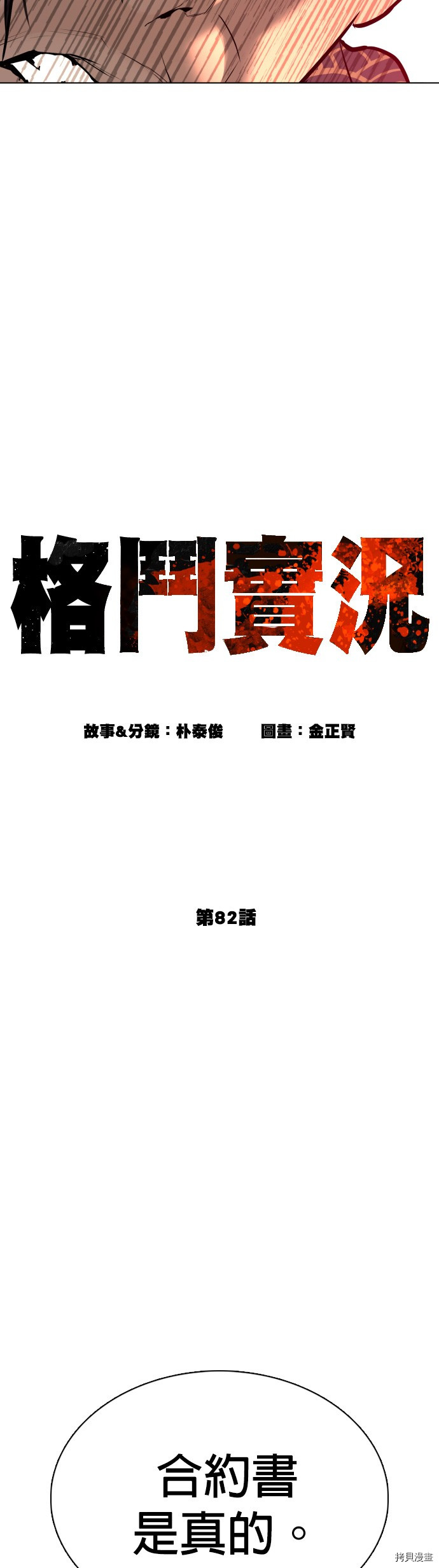 格斗实况[拷贝漫画]韩漫全集-第82話无删减无遮挡章节图片 