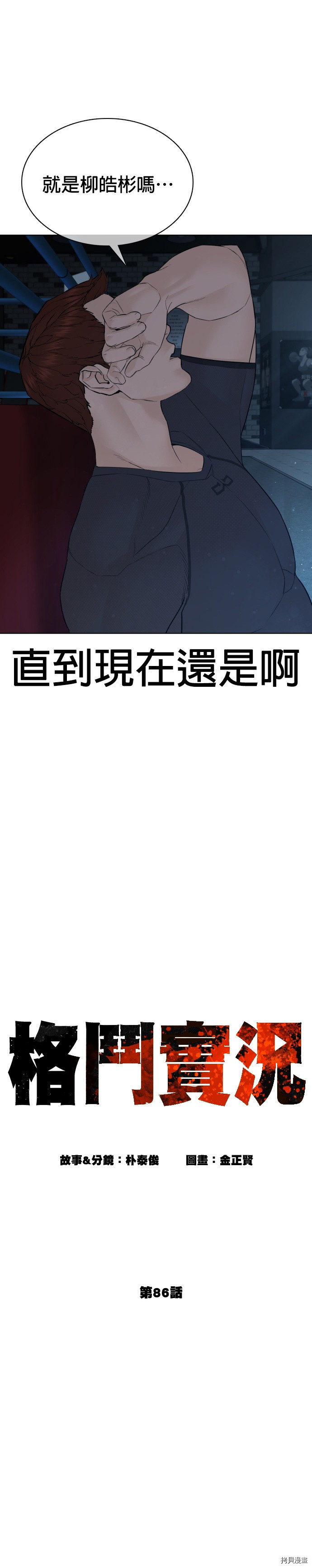 格斗实况[拷贝漫画]韩漫全集-第86話无删减无遮挡章节图片 
