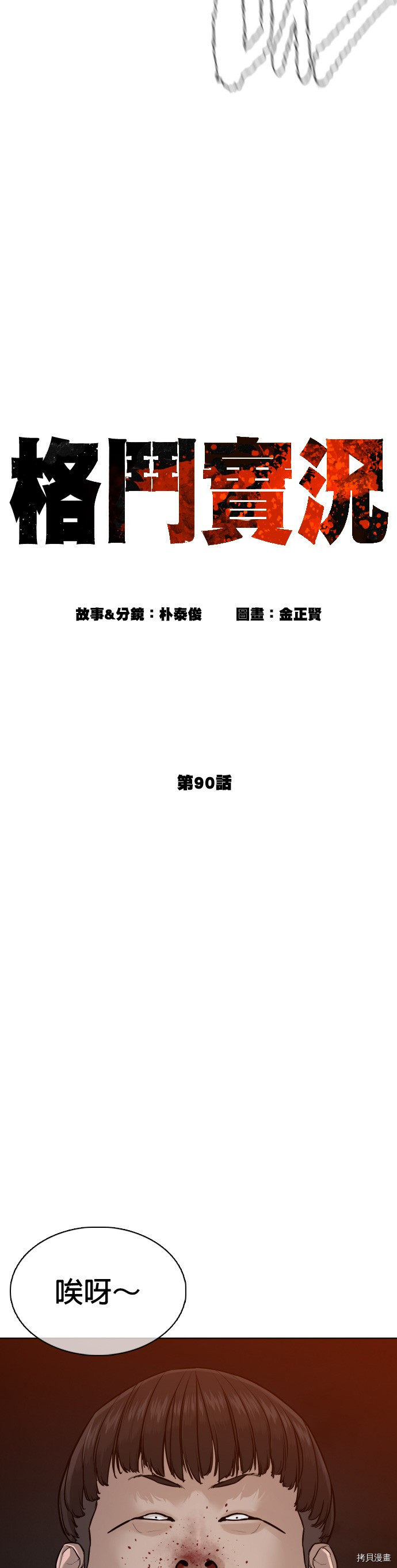 格斗实况[拷贝漫画]韩漫全集-第90話无删减无遮挡章节图片 
