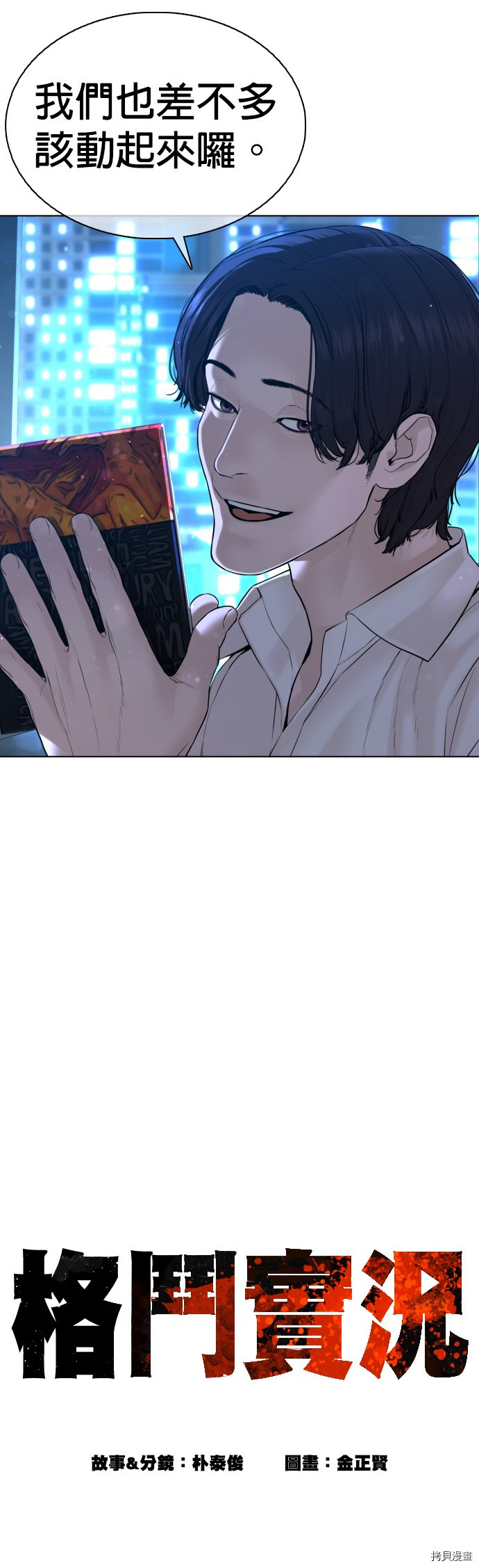 格斗实况[拷贝漫画]韩漫全集-第91話无删减无遮挡章节图片 