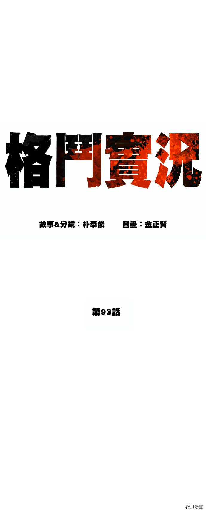 格斗实况[拷贝漫画]韩漫全集-第93話无删减无遮挡章节图片 