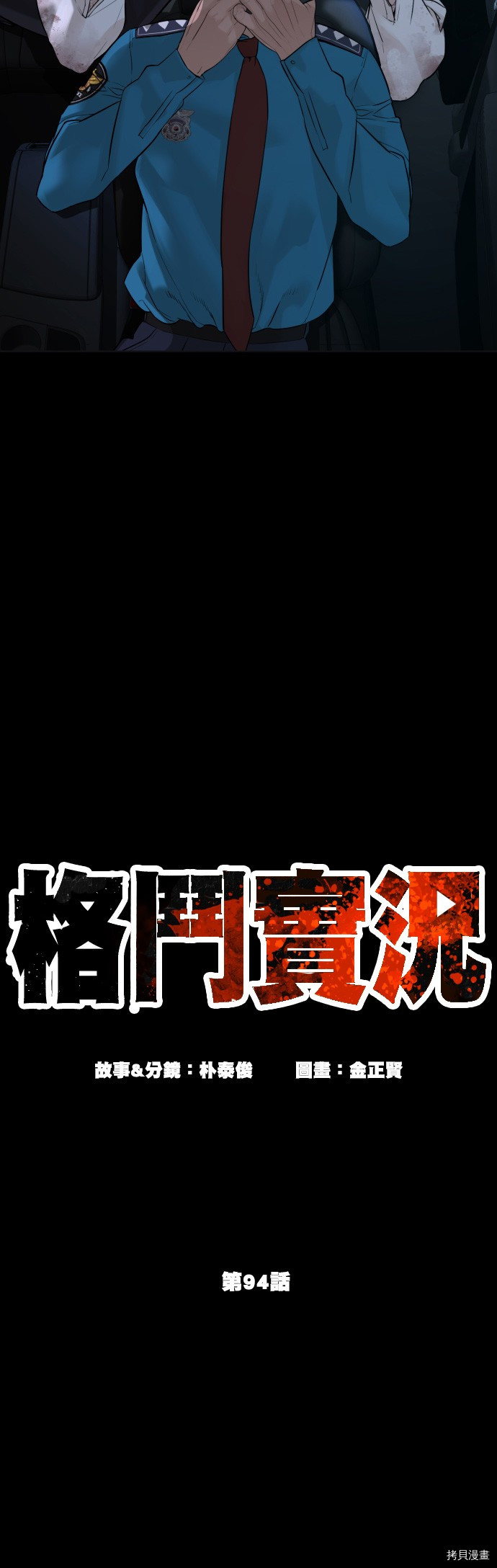 格斗实况[拷贝漫画]韩漫全集-第94話无删减无遮挡章节图片 