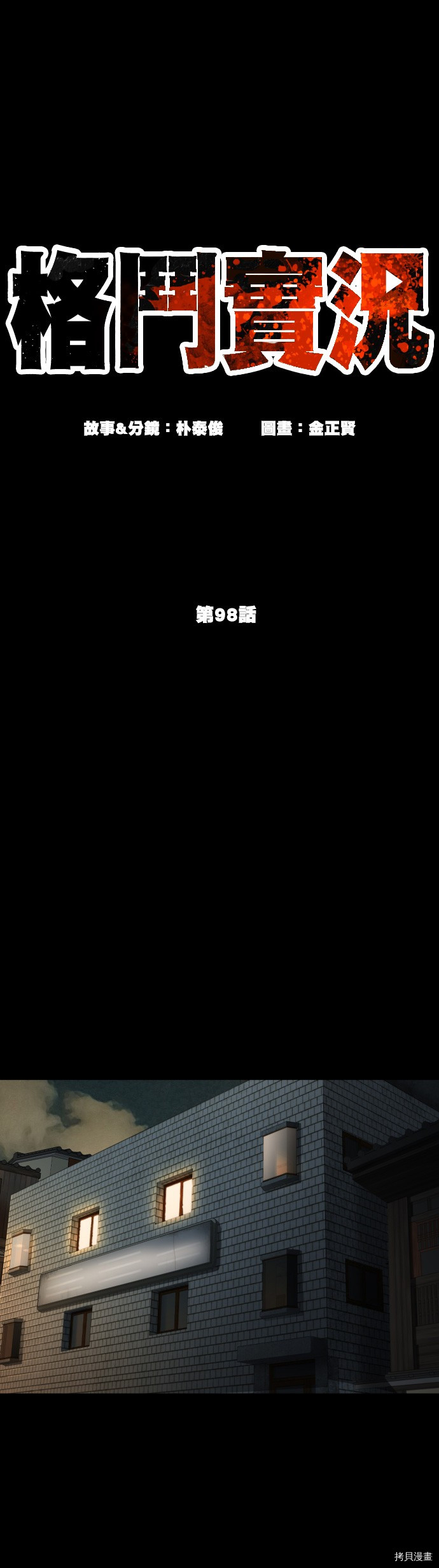 格斗实况[拷贝漫画]韩漫全集-第98話无删减无遮挡章节图片 