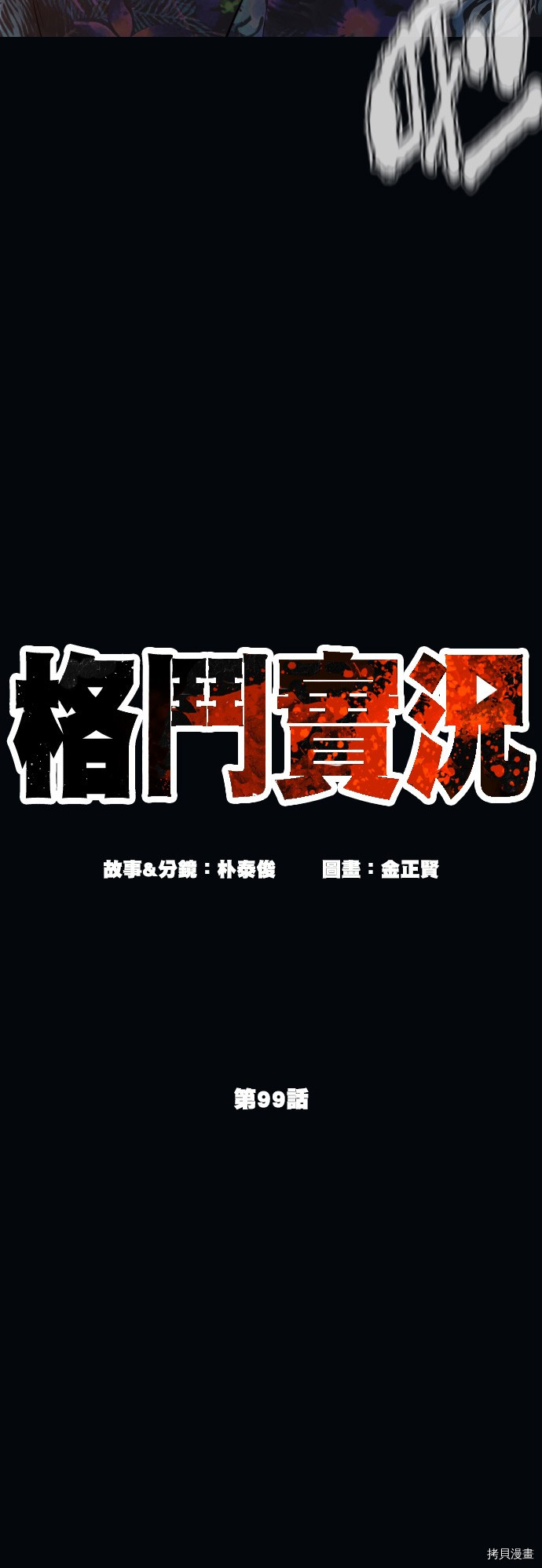格斗实况[拷贝漫画]韩漫全集-第99話无删减无遮挡章节图片 