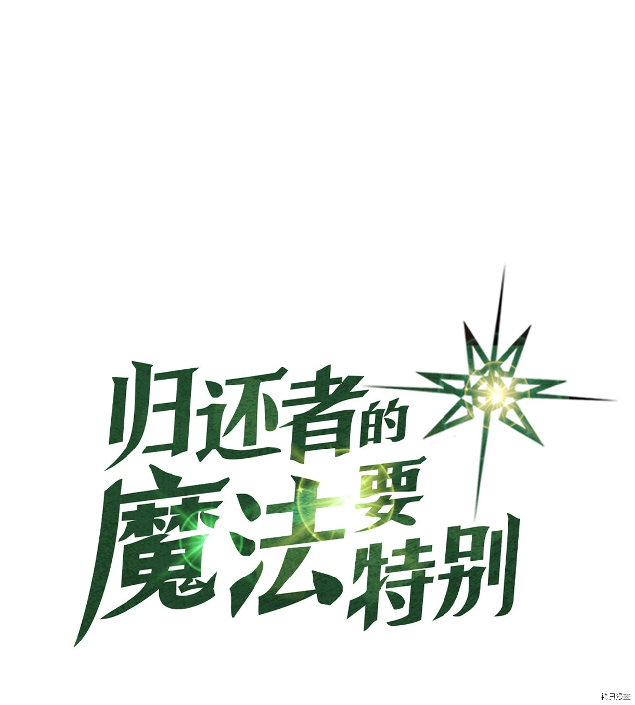 归还者的魔法要特别[拷贝漫画]韩漫全集-第10话无删减无遮挡章节图片 