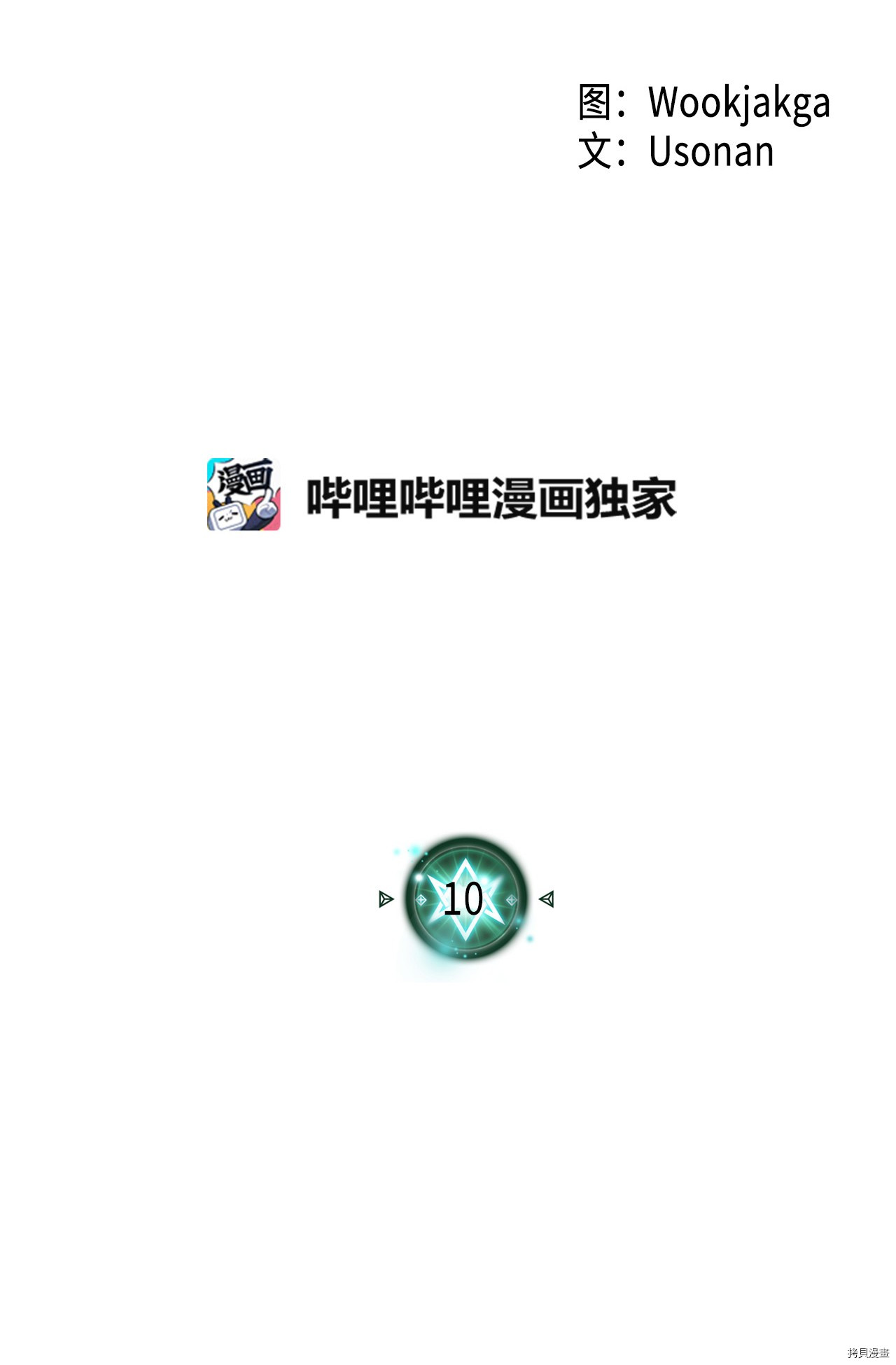 归还者的魔法要特别[拷贝漫画]韩漫全集-第10话无删减无遮挡章节图片 
