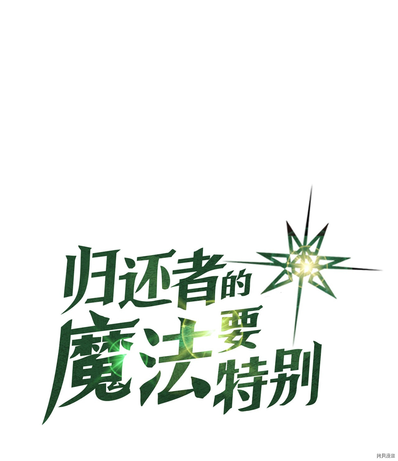 归还者的魔法要特别[拷贝漫画]韩漫全集-第11话无删减无遮挡章节图片 