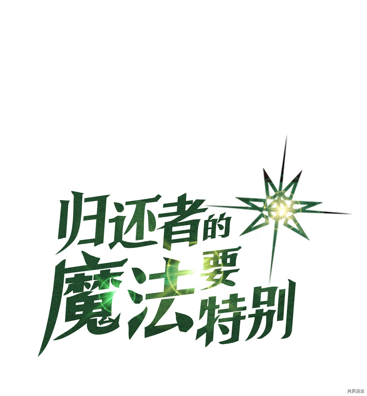 归还者的魔法要特别[拷贝漫画]韩漫全集-第13话无删减无遮挡章节图片 