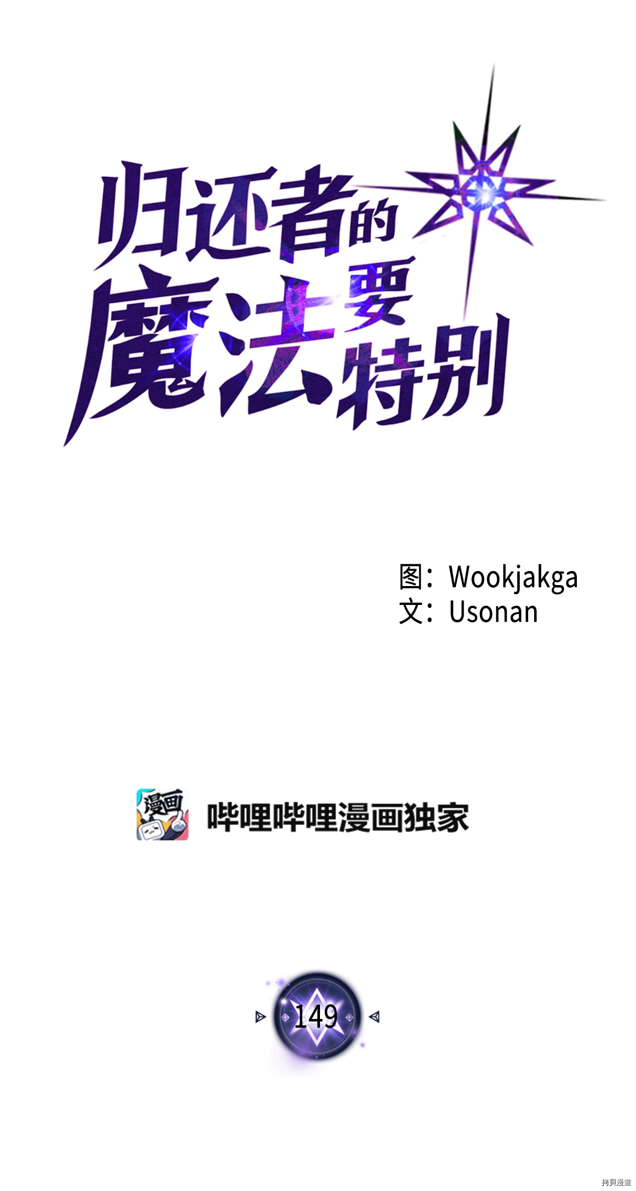 归还者的魔法要特别[拷贝漫画]韩漫全集-第149话无删减无遮挡章节图片 