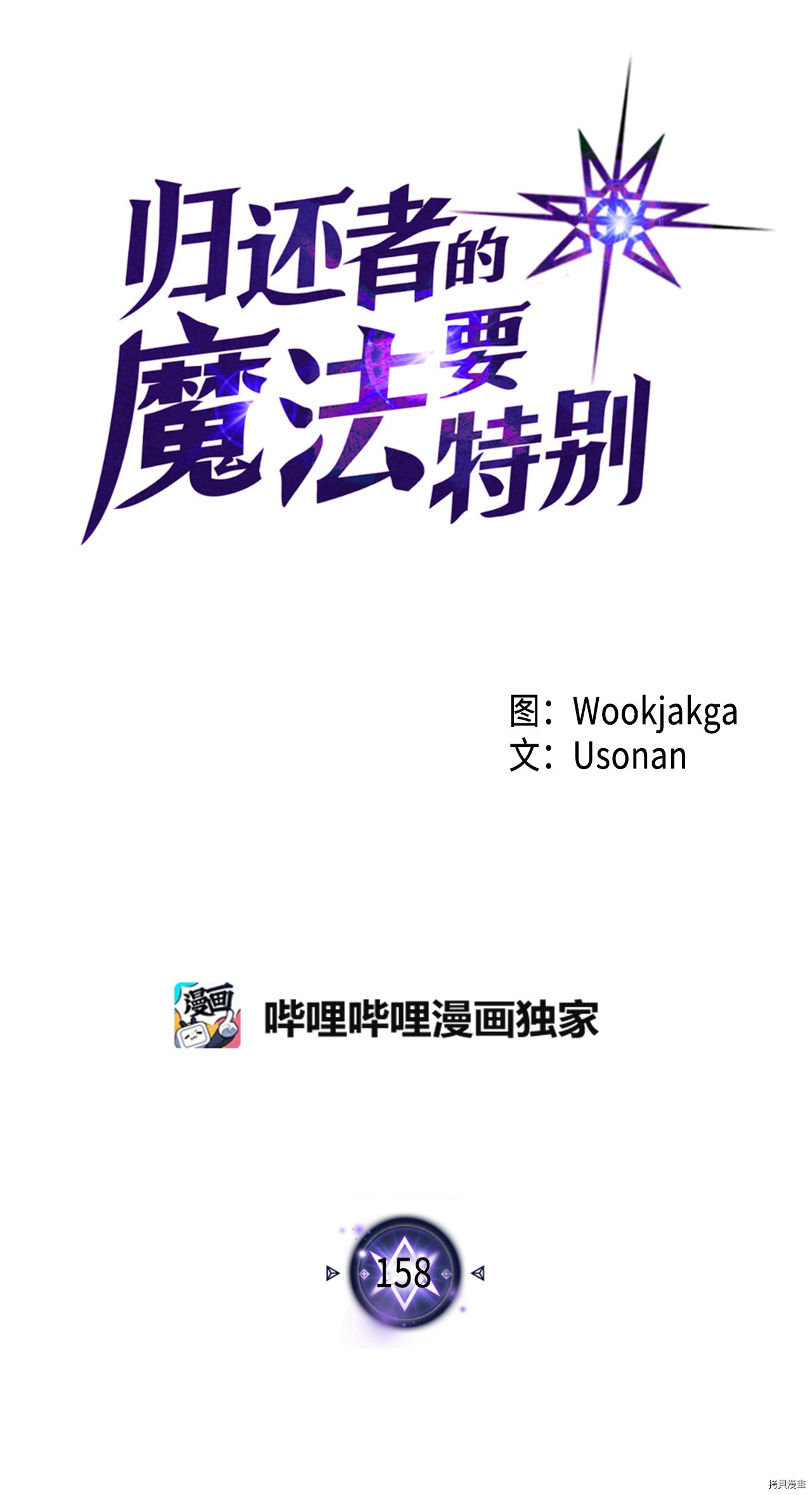 归还者的魔法要特别[拷贝漫画]韩漫全集-第158话无删减无遮挡章节图片 