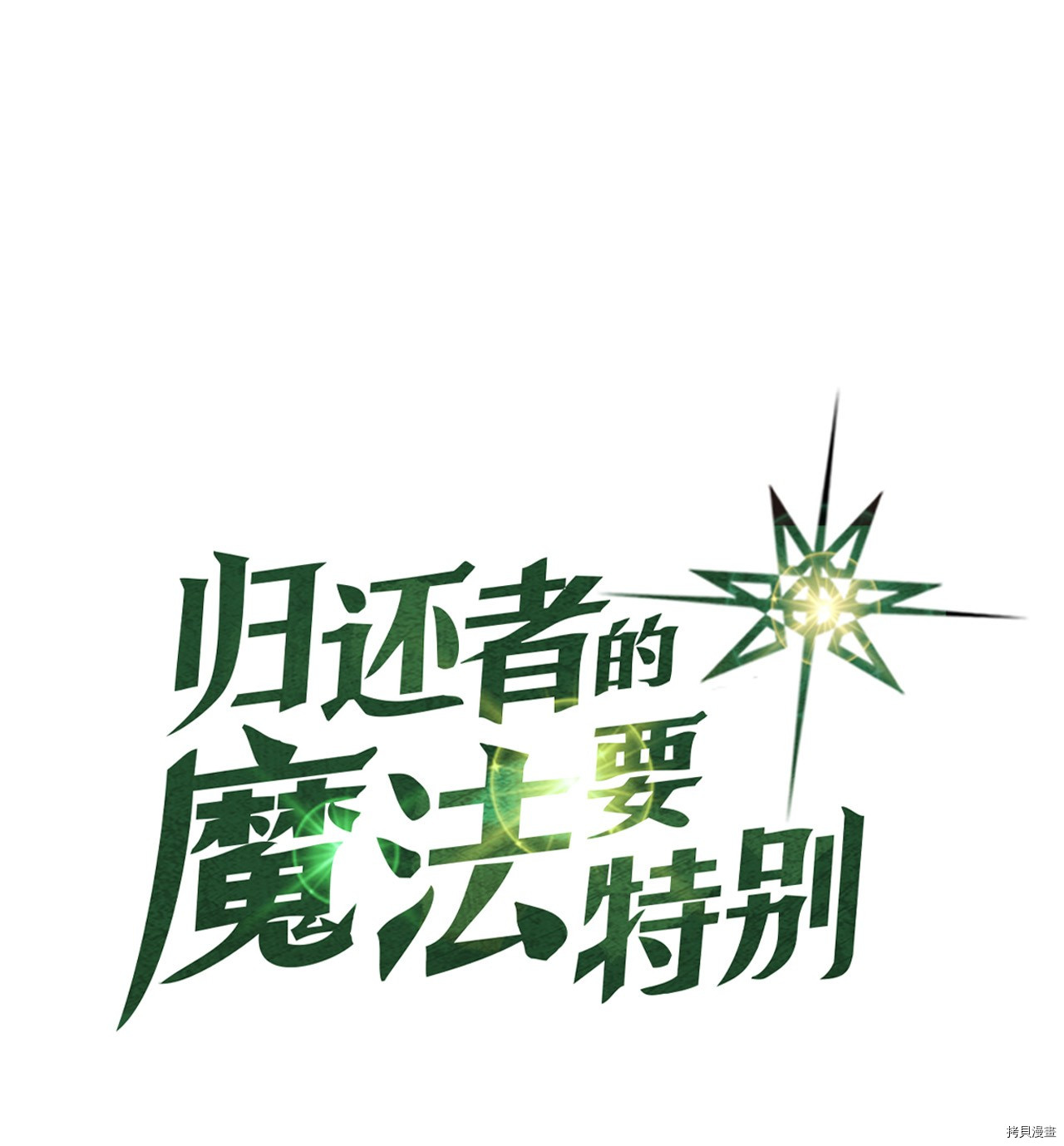 归还者的魔法要特别[拷贝漫画]韩漫全集-第16话无删减无遮挡章节图片 