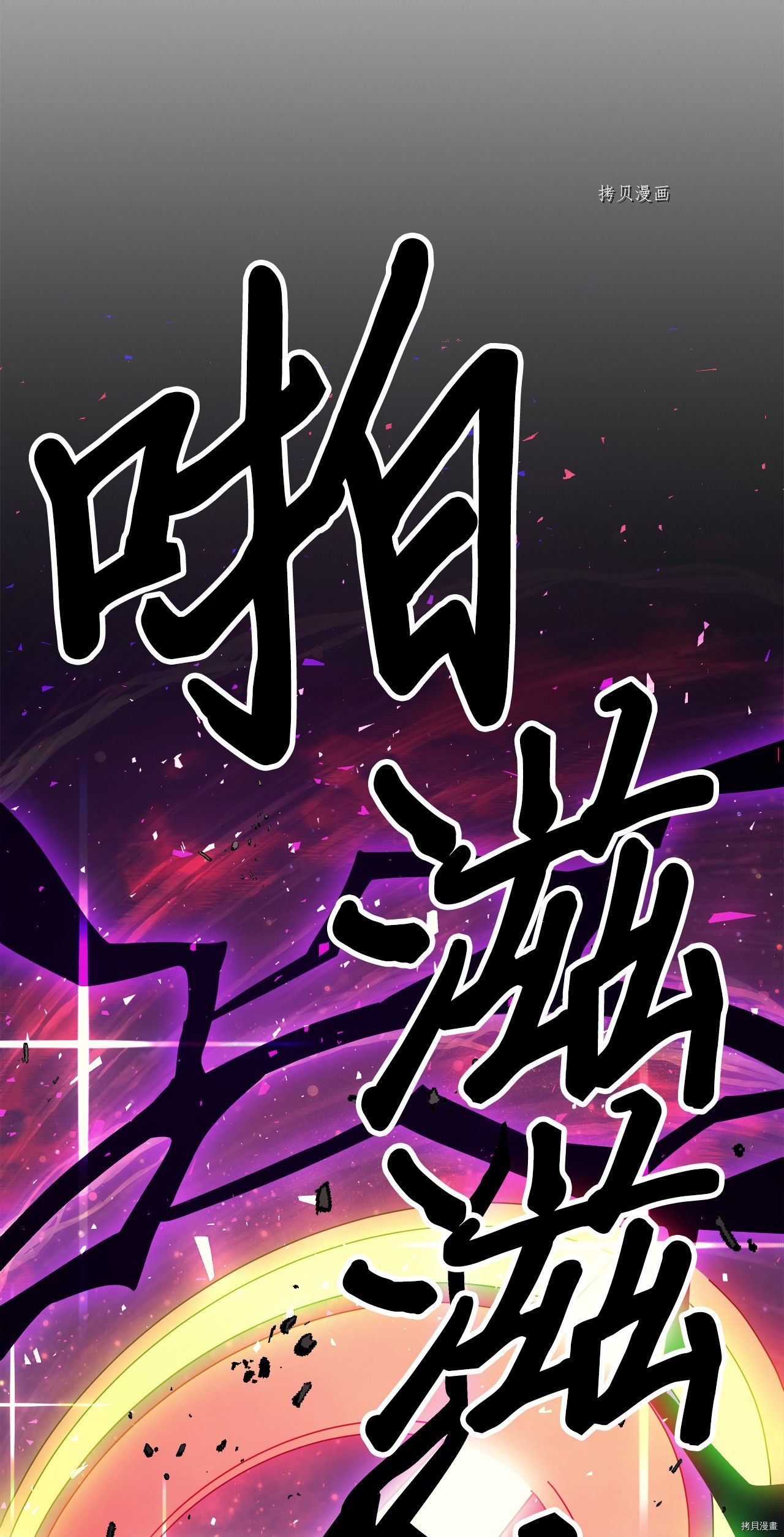 归还者的魔法要特别[拷贝漫画]韩漫全集-第163话无删减无遮挡章节图片 