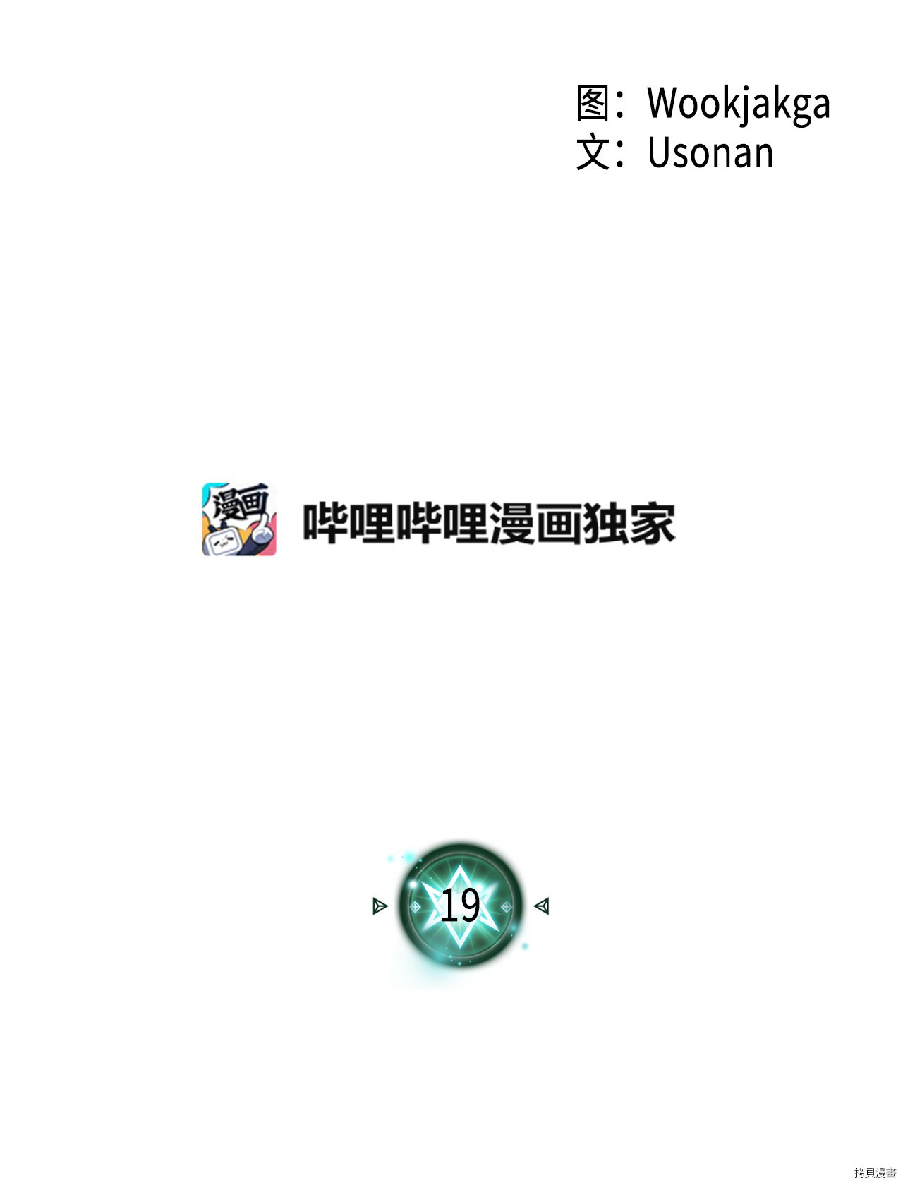 归还者的魔法要特别[拷贝漫画]韩漫全集-第19话无删减无遮挡章节图片 