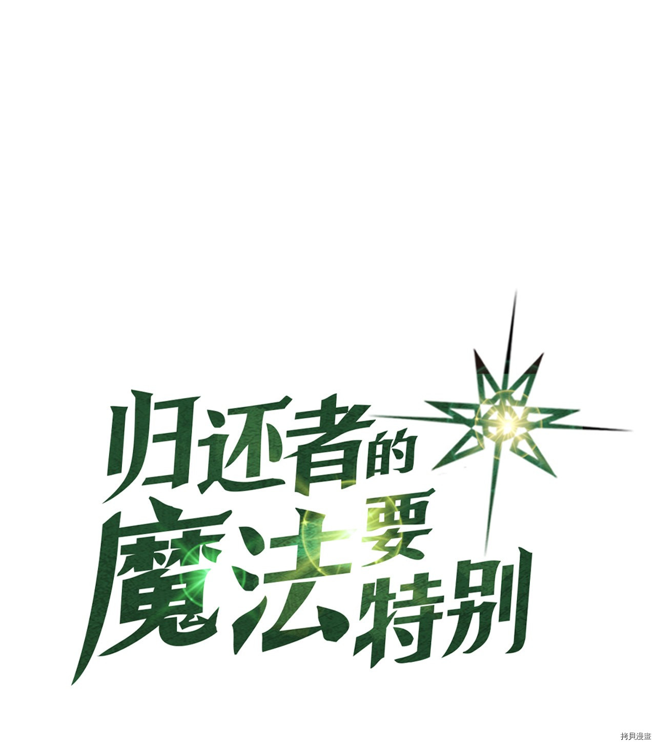 归还者的魔法要特别[拷贝漫画]韩漫全集-第20话无删减无遮挡章节图片 