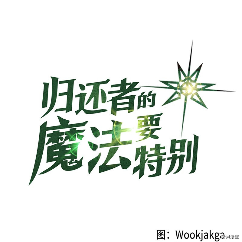 归还者的魔法要特别[拷贝漫画]韩漫全集-第30话无删减无遮挡章节图片 