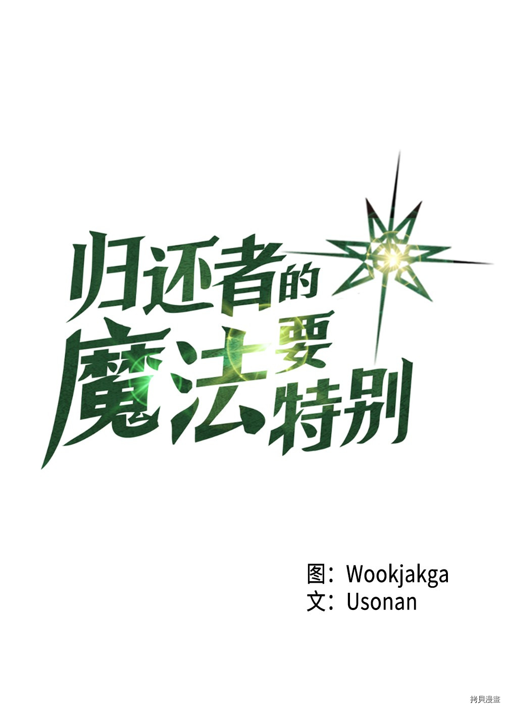 归还者的魔法要特别[拷贝漫画]韩漫全集-第59话无删减无遮挡章节图片 