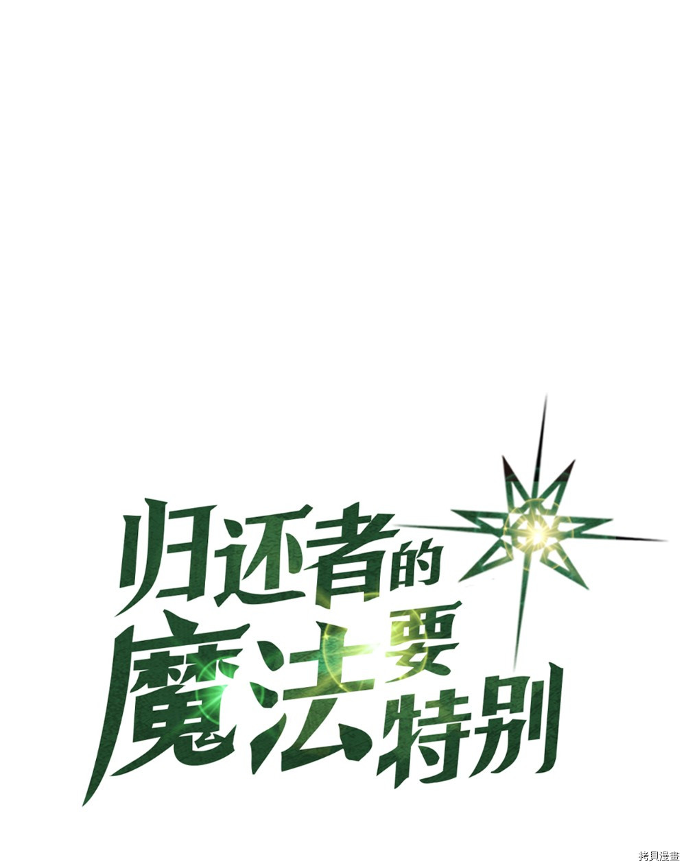 归还者的魔法要特别[拷贝漫画]韩漫全集-第60话无删减无遮挡章节图片 