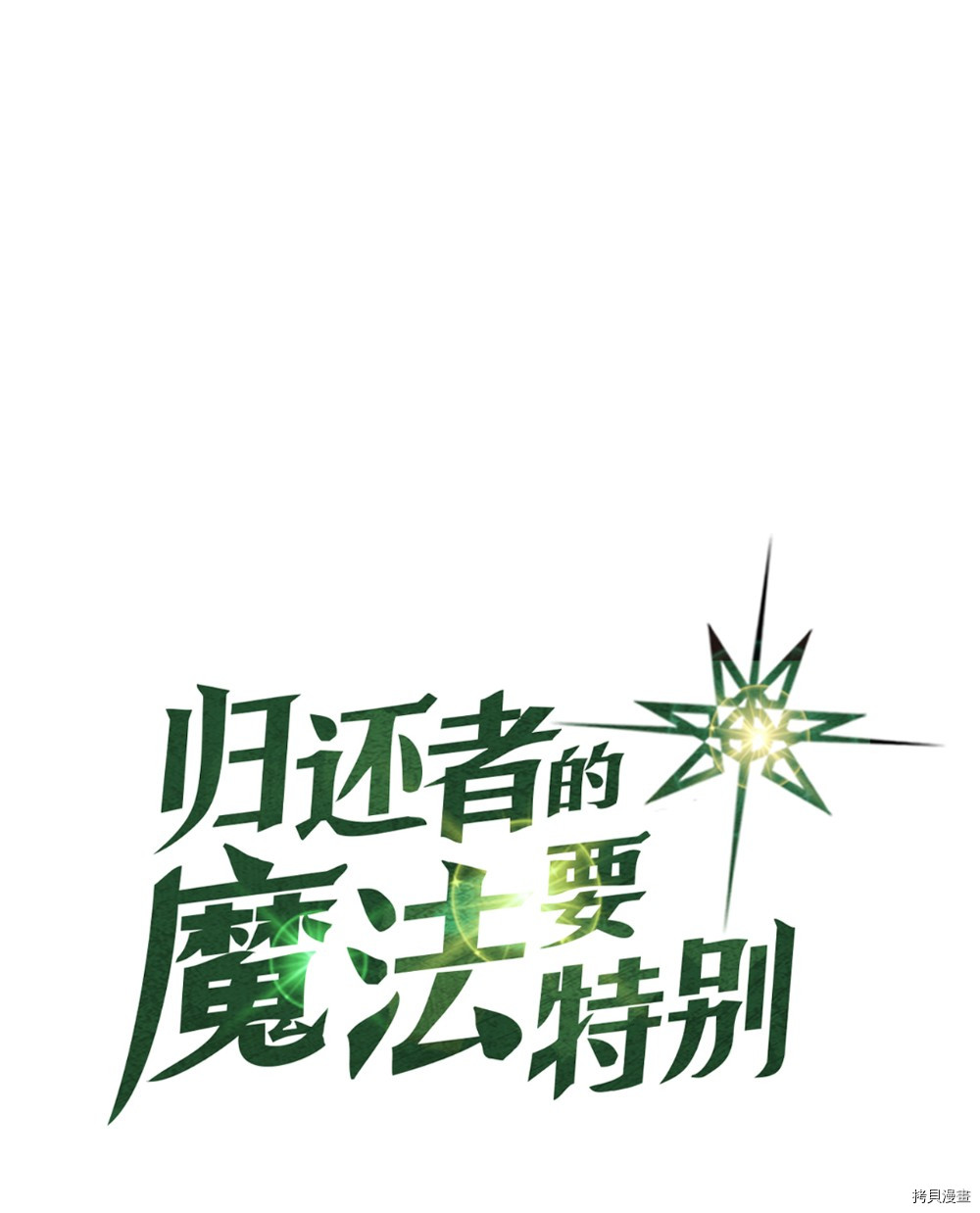 归还者的魔法要特别[拷贝漫画]韩漫全集-第63话无删减无遮挡章节图片 