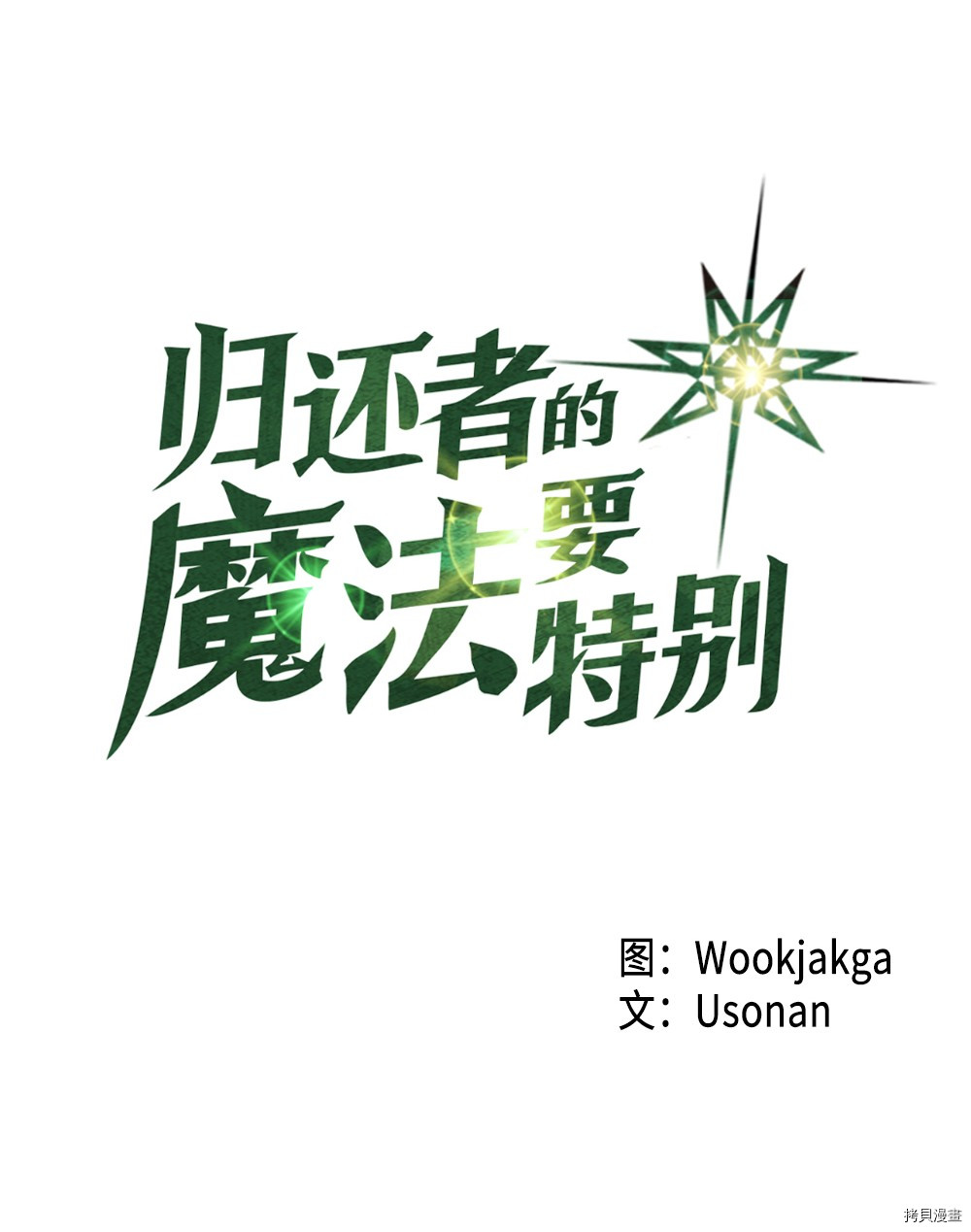 归还者的魔法要特别[拷贝漫画]韩漫全集-第65话无删减无遮挡章节图片 