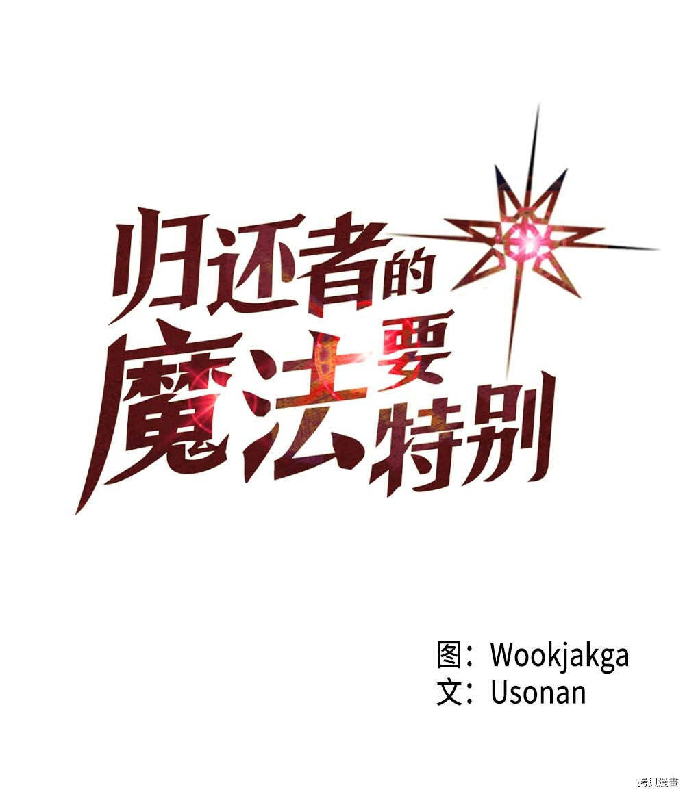 归还者的魔法要特别[拷贝漫画]韩漫全集-第85话无删减无遮挡章节图片 