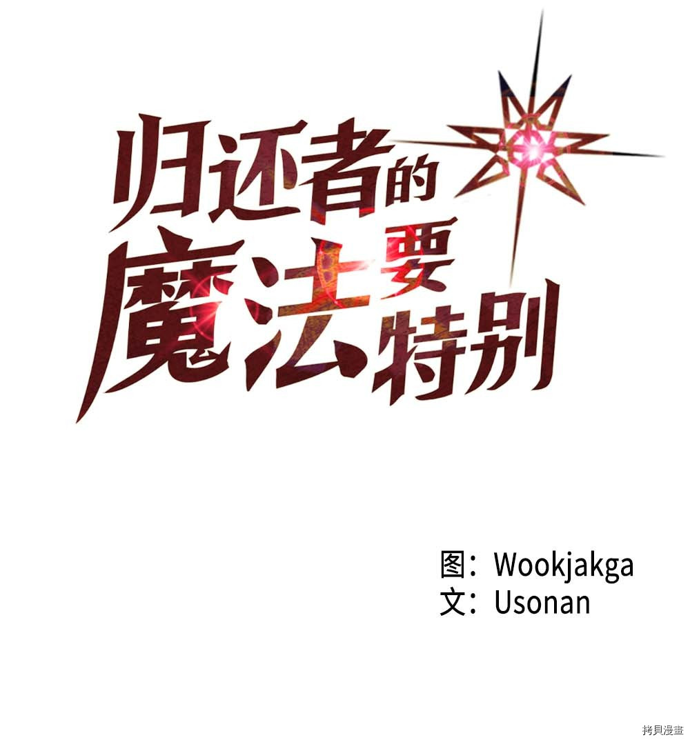 归还者的魔法要特别[拷贝漫画]韩漫全集-第98话无删减无遮挡章节图片 