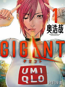 GIGANT[拷贝漫画]