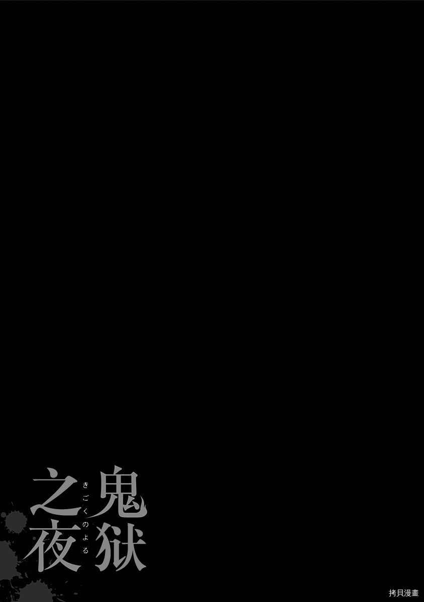 鬼狱之夜[拷贝漫画]韩漫全集-第06话无删减无遮挡章节图片 