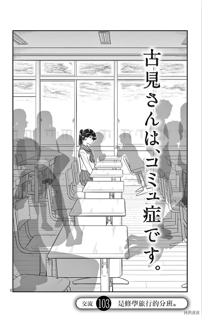 古见同学有交流障碍症[拷贝漫画]韩漫全集-第103话无删减无遮挡章节图片 