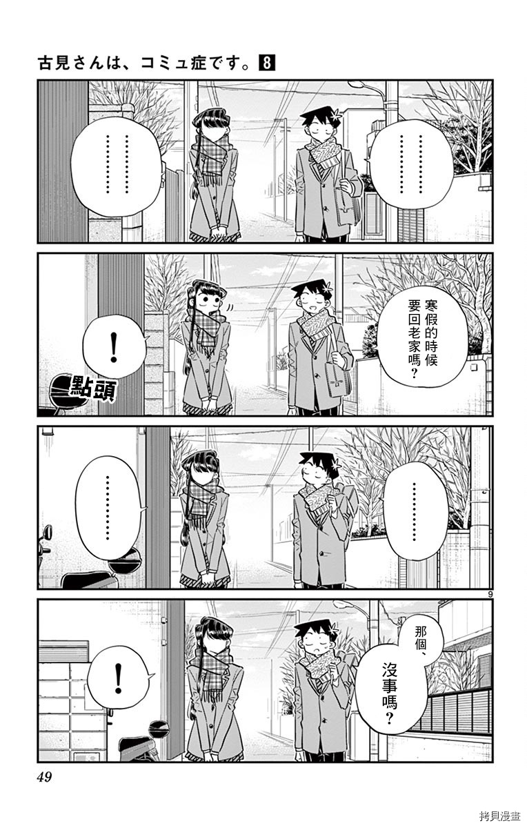 古见同学有交流障碍症[拷贝漫画]韩漫全集-第103话无删减无遮挡章节图片 