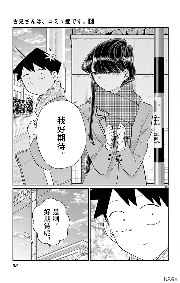 古见同学有交流障碍症[拷贝漫画]韩漫全集-第103话无删减无遮挡章节图片 
